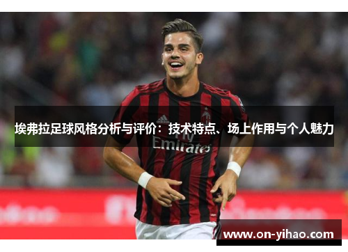 埃弗拉足球风格分析与评价:技术特点、场上作用与个人魅力 埃弗拉足球风格分析与评价:技术特点、场上作用与个人魅力