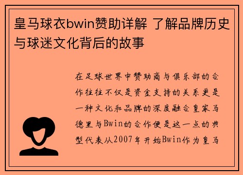 皇马球衣bwin赞助详解 了解品牌历史与球迷文化背后的故事 皇马球衣bwin赞助详解 了解品牌历史与球迷文化背后的故事