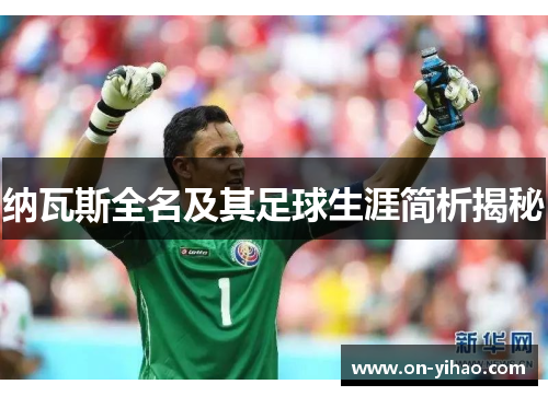 纳瓦斯全名及其足球生涯简析揭秘 纳瓦斯全名及其足球生涯简析揭秘