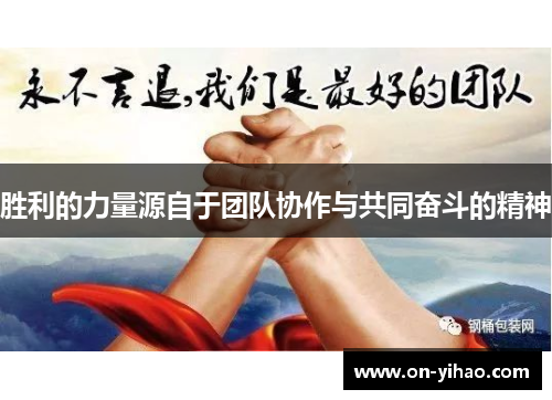 胜利的力量源自于团队协作与共同奋斗的精神 胜利的力量源自于团队协作与共同奋斗的精神