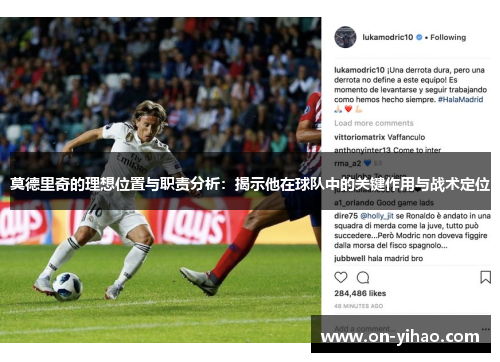 莫德里奇的理想位置与职责分析:揭示他在球队中的关键作用与战术定位 莫德里奇的理想位置与职责分析:揭示他在球队中的关键作用与战术定位