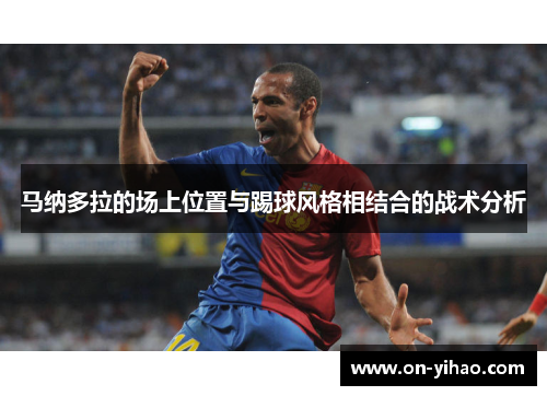 马纳多拉的场上位置与踢球风格相结合的战术分析 马纳多拉的场上位置与踢球风格相结合的战术分析