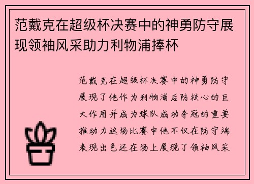 范戴克在超级杯决赛中的神勇防守展现领袖风采助力利物浦捧杯 范戴克在超级杯决赛中的神勇防守展现领袖风采助力利物浦捧杯