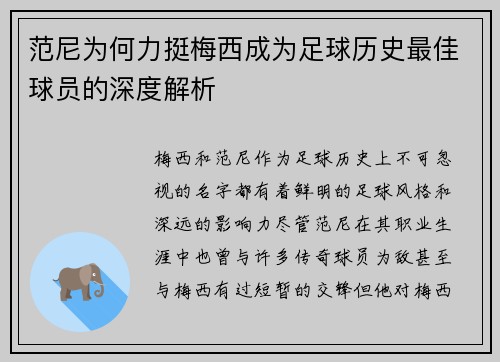 范尼为何力挺梅西成为足球历史最佳球员的深度解析 范尼为何力挺梅西成为足球历史最佳球员的深度解析