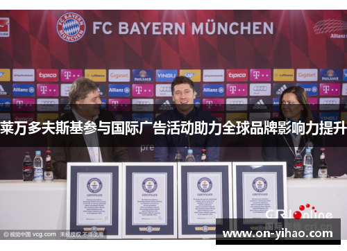 莱万多夫斯基参与国际广告活动助力全球品牌影响力提升 莱万多夫斯基参与国际广告活动助力全球品牌影响力提升