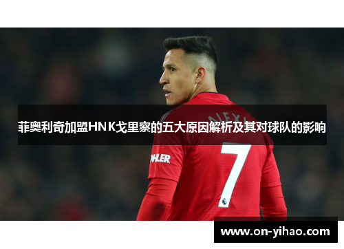 菲奥利奇加盟HNK戈里察的五大原因解析及其对球队的影响 菲奥利奇加盟HNK戈里察的五大原因解析及其对球队的影响