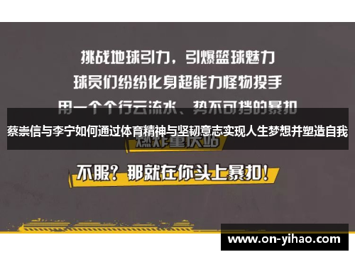 蔡崇信与李宁如何通过体育精神与坚韧意志实现人生梦想并塑造自我