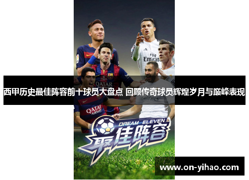 西甲历史最佳阵容前十球员大盘点 回顾传奇球员辉煌岁月与巅峰表现