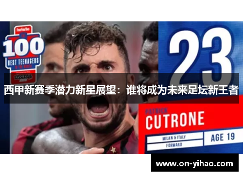 西甲新赛季潜力新星展望:谁将成为未来足坛新王者 西甲新赛季潜力新星展望:谁将成为未来足坛新王者