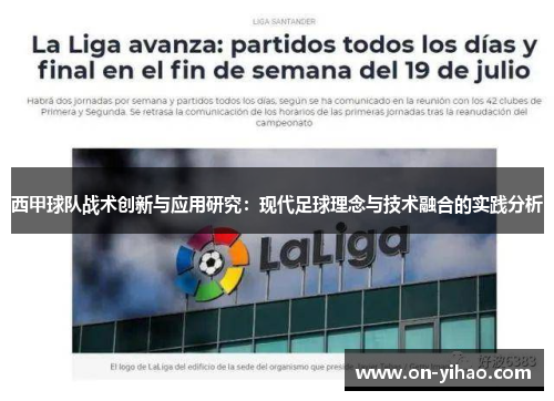 西甲球队战术创新与应用研究：现代足球理念与技术融合的实践分析