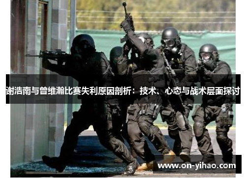 谢浩南与曾维瀚比赛失利原因剖析：技术、心态与战术层面探讨