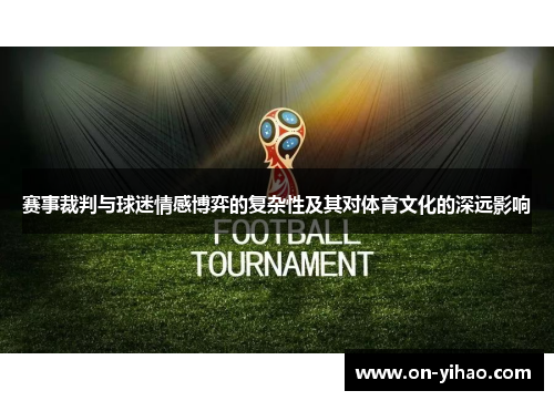 赛事裁判与球迷情感博弈的复杂性及其对体育文化的深远影响