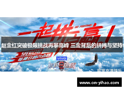 赵金红突破极限挑战再攀高峰 三金背后的拼搏与坚持